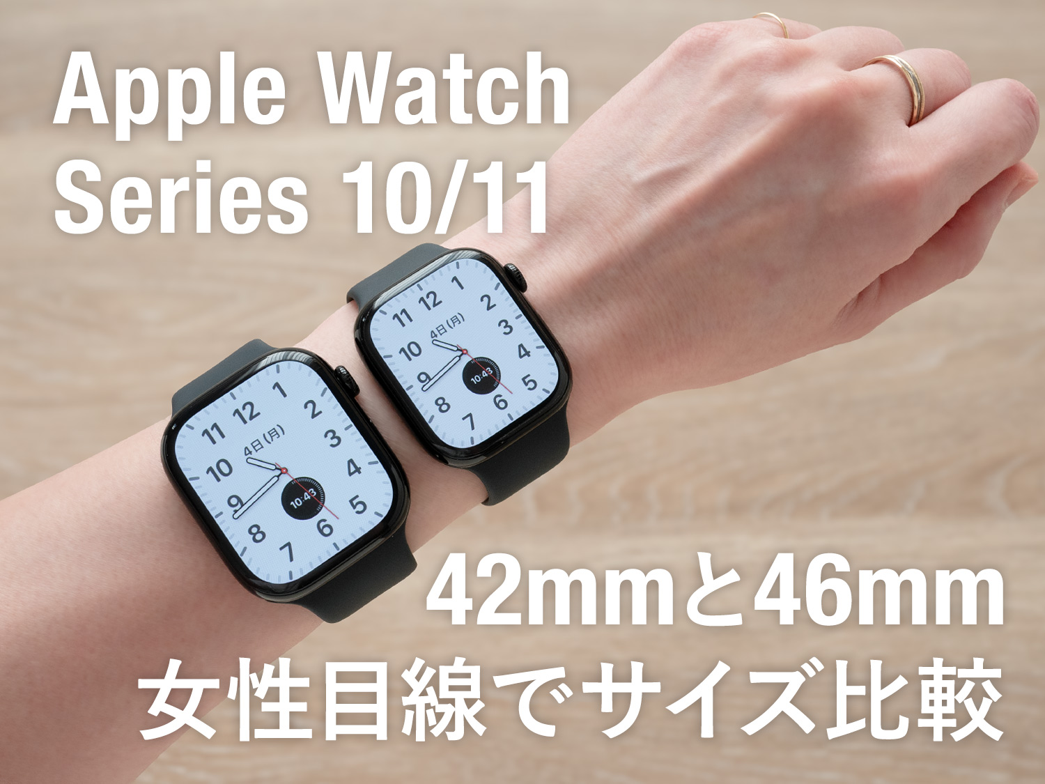 Apple Watch 11 / 10】42mmと46mmサイズ比較！女性はどっちが使い