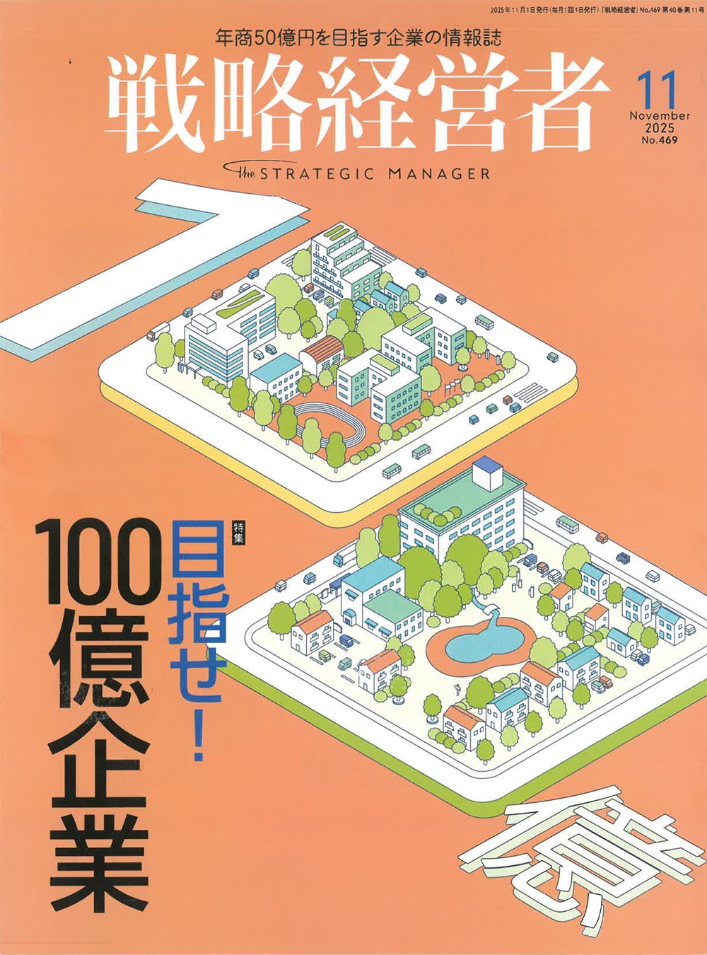 企業の情報誌「戦略経営者11月号」に社長記事が掲載されました