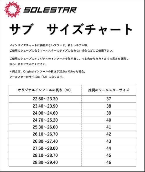 ソールスターサイズチャート - KATO CYCLE Online
