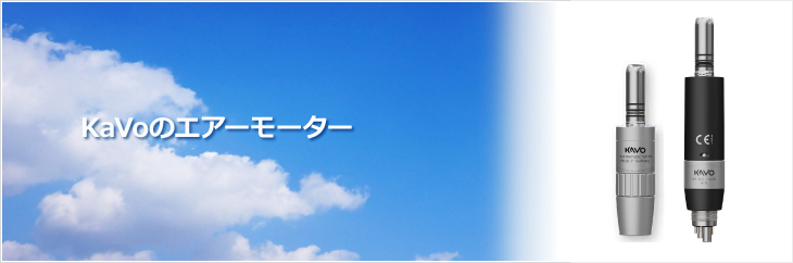 エアーモーター | カボ プランメカ ジャパン株式会社 / KaVo Planmeca