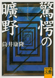 驚愕の曠野 :筒井 康隆 | 河出書房新社