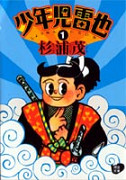 少年児雷也 1 :杉浦 茂 | 河出書房新社