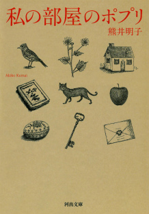 私の部屋のポプリ :熊井 明子 | 河出書房新社
