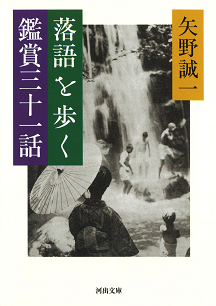 矢野 誠一｜著者 | 河出書房新社