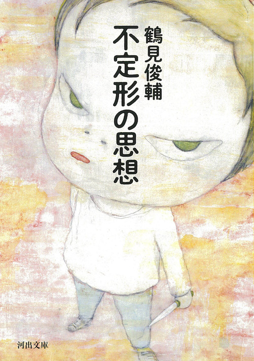 不定形の思想 :鶴見 俊輔 | 河出書房新社