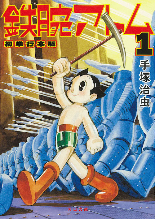 鉄腕アトム 初単行本版 1 :手塚 治虫 | 河出書房新社