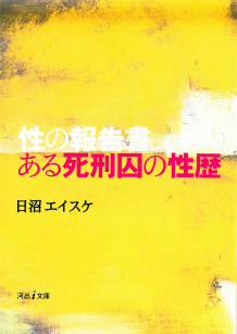 性の報告書 ある死刑囚の性歴 :日沼 エイスケ | 河出書房新社