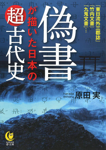 偽書が描いた日本の超古代史 :原田 実 | 河出書房新社