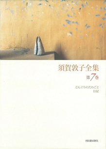 須賀敦子全集 7 :須賀 敦子 | 河出書房新社