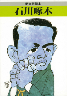 石川啄木 :河出書房新社編集部 | 河出書房新社