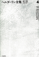 ヘルダーリン全集【全4巻】｜シリーズ | 河出書房新社
