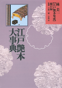 林美一 江戸艶本集成【全13巻・別巻1】｜シリーズ | 河出書房新社