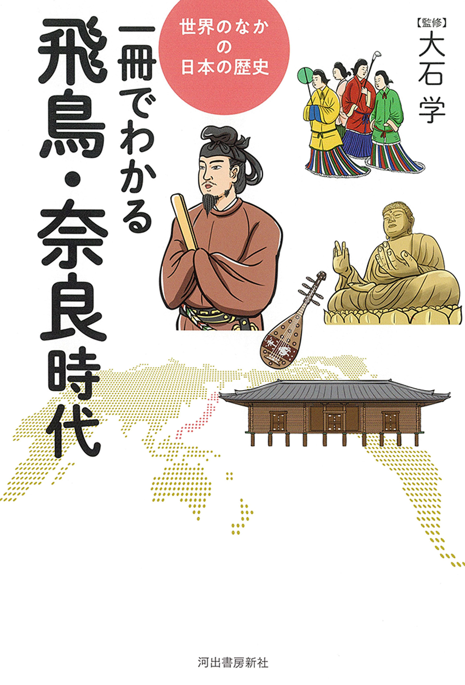 世界のなかの日本の歴史｜シリーズ | 河出書房新社