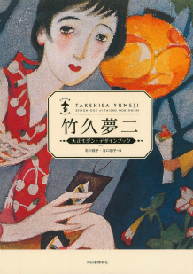 竹久夢二 :石川 桂子,谷口 朋子 | 河出書房新社