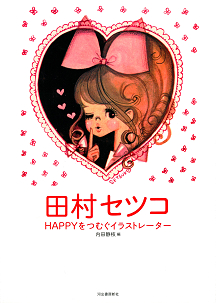 田村セツコ :田村 セツコ,内田 静枝 | 河出書房新社