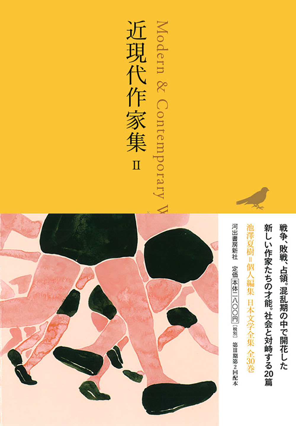 近現代作家集 Ⅱ :池澤 夏樹 | 河出書房新社