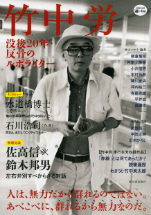 竹中労 | 河出書房新社