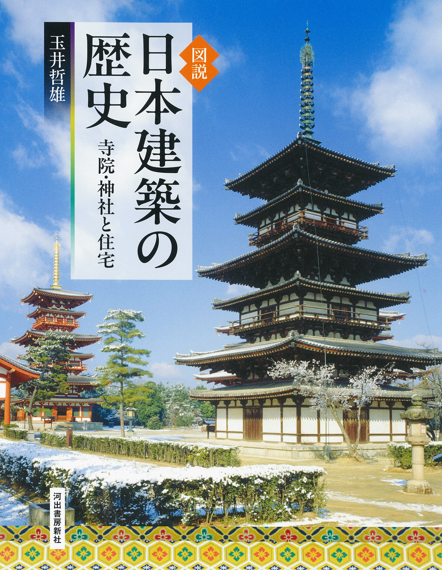 図説 山形県の歴史 :横山 昭男 | 河出書房新社