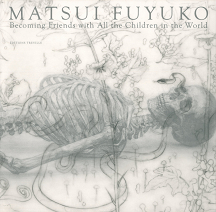 松井冬子画集 世界中の子と友達になれる :松井 冬子 | 河出書房新社