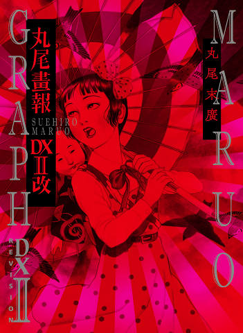 丸尾画報DXⅡ改 :丸尾 末広 | 河出書房新社