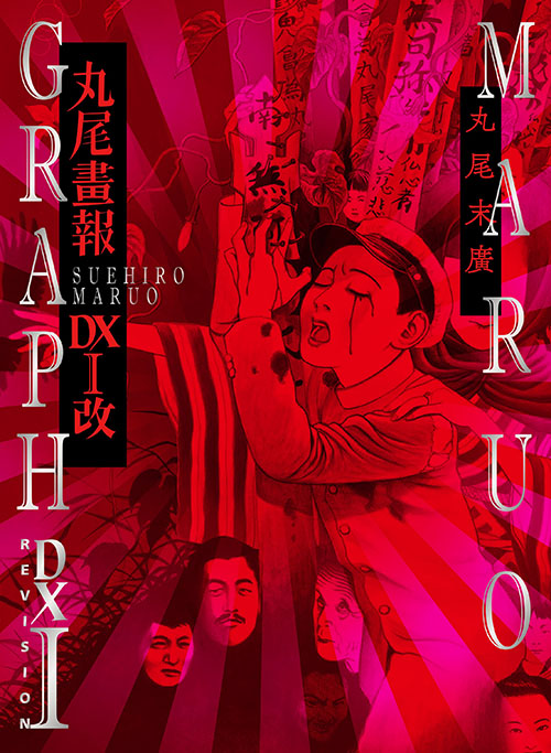 丸尾画報DXⅠ改 :丸尾 末広 | 河出書房新社