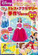 ディズニープリンセス なりきりドレス＆アクセサリー手作りBOOK