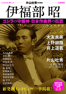 伊福部昭 :片山 杜秀 | 河出書房新社