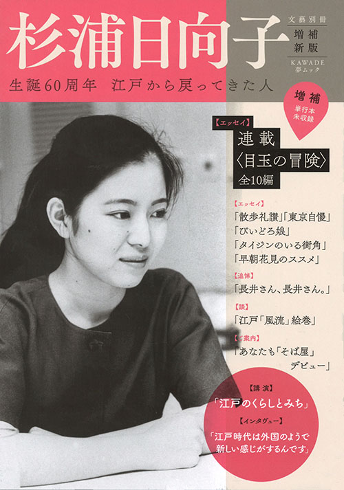 杉浦日向子 増補新版 :河出書房新社編集部 | 河出書房新社