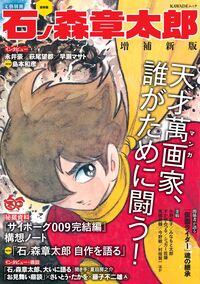 総特集 石ノ森章太郎 増補新版 :河出書房新社編集部 | 河出書房新社