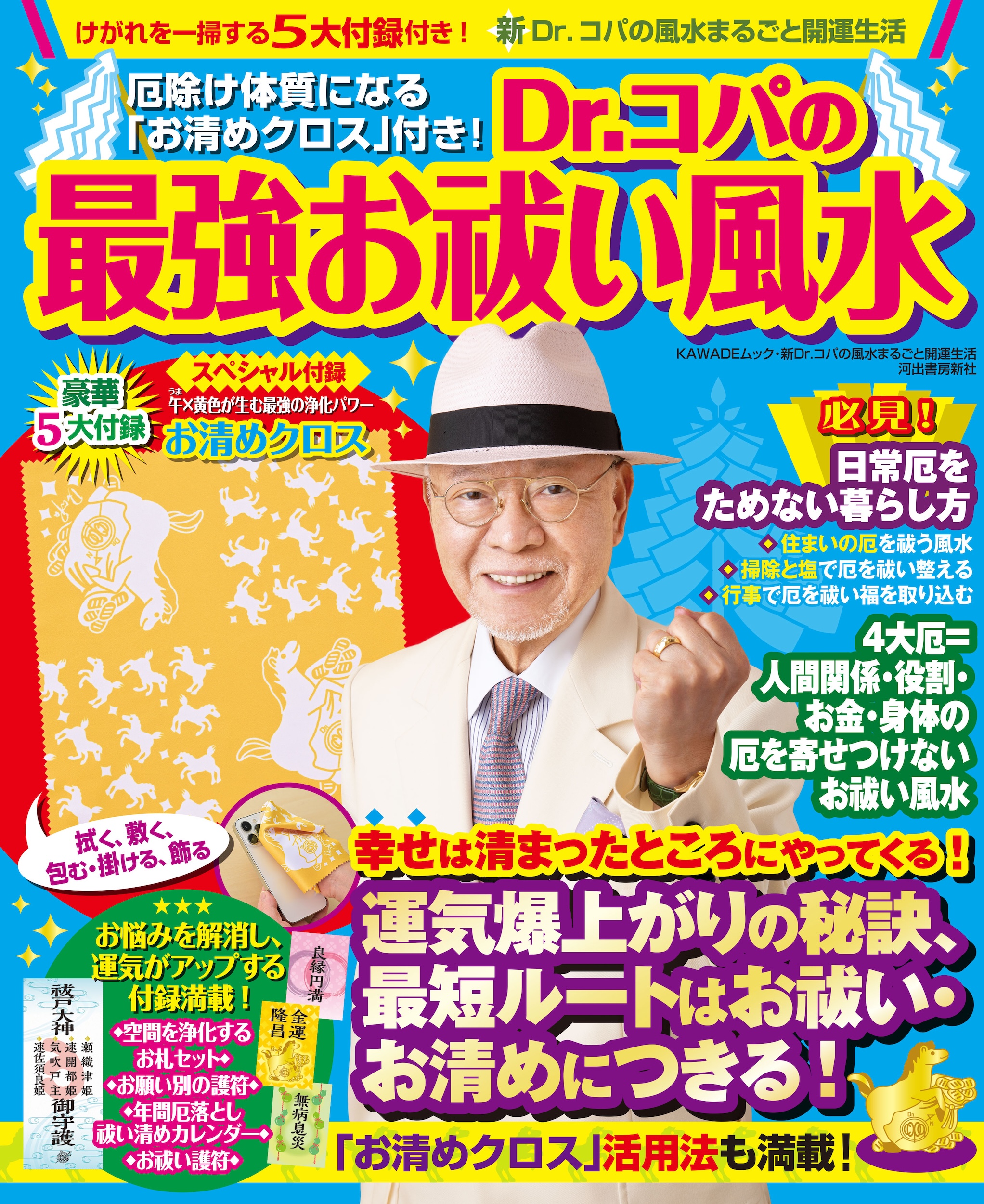 Dr．コパの百万長者風水2023 :小林 祥晃 | 河出書房新社