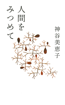 人間をみつめて :神谷 美恵子 | 河出書房新社
