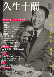 久生十蘭 :河出書房新社 | 河出書房新社