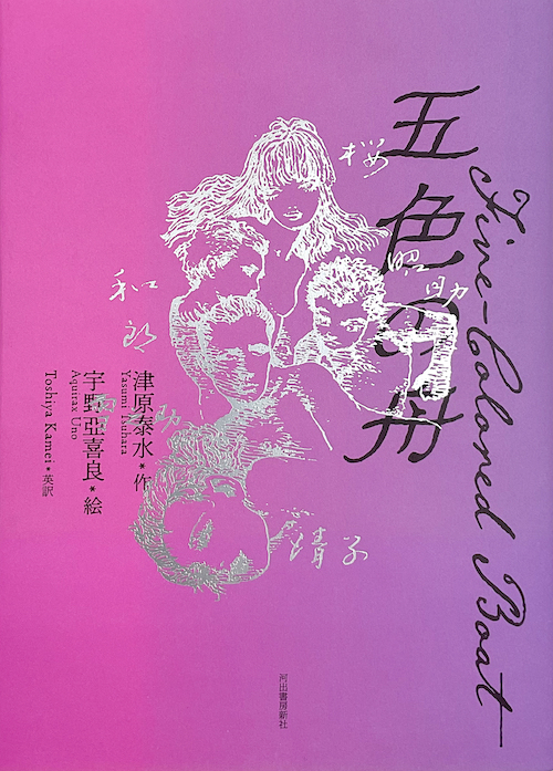 五色の舟 :津原 泰水,宇野 亞喜良,Toshiya Kamei | 河出書房新社