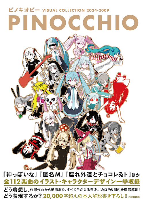 ピノキオピー VISUAL COLLECTION 2024－2009
