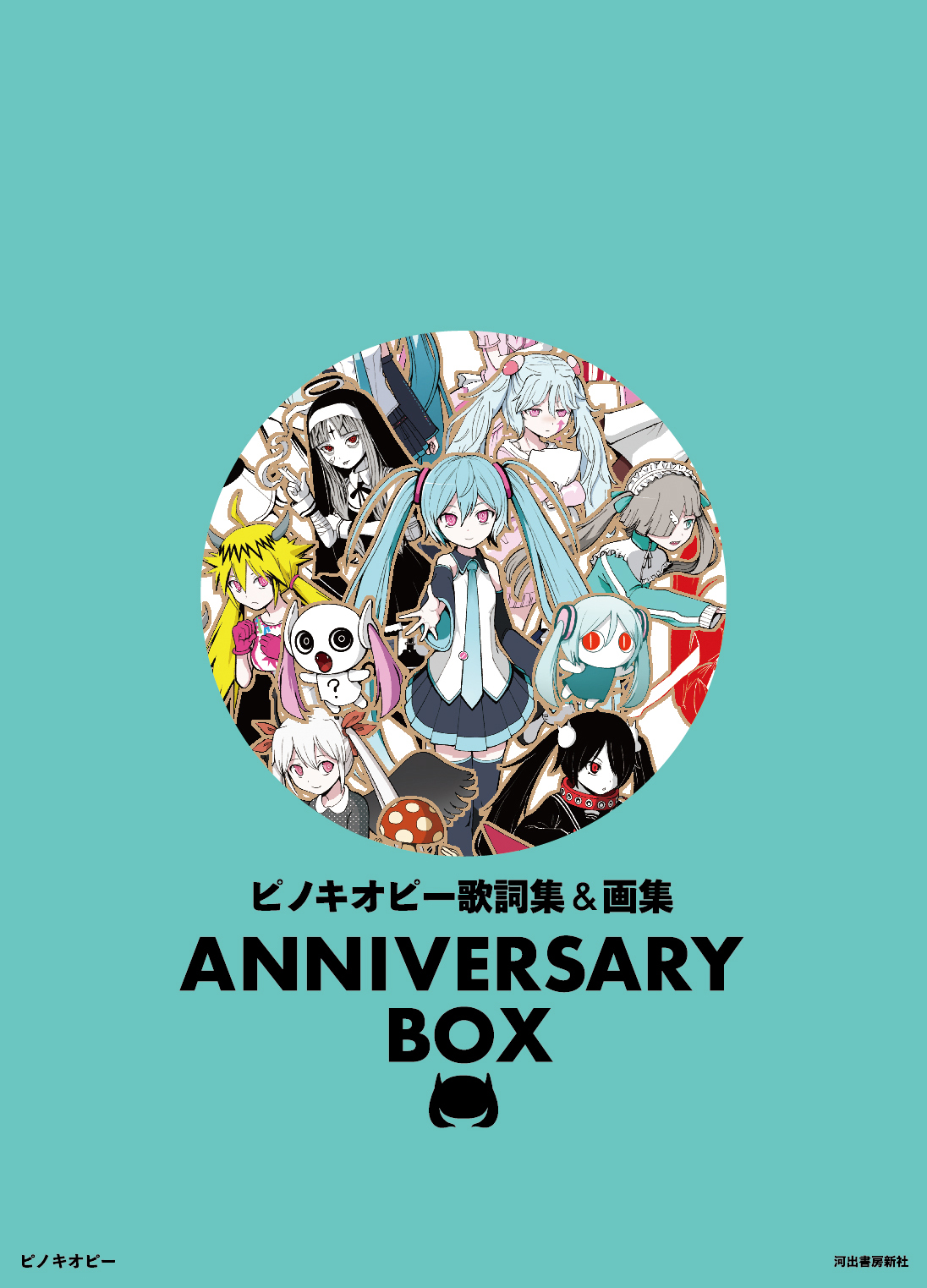 ピノキオピー歌詞集＆画集 ANNIVERSARY BOX :ピノキオ
