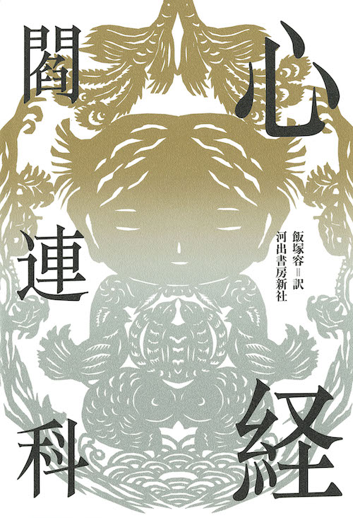 心経 :閻 連科,飯塚 容 | 河出書房新社