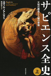 ユヴァル・ノア・ハラリ『21 Lessons 21世紀の人類のための21の思考