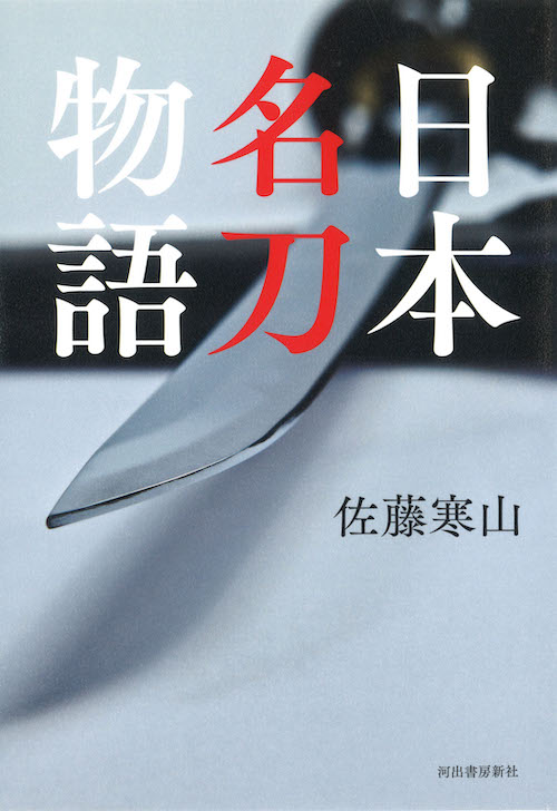 日本名刀物語 :佐藤 寒山 | 河出書房新社