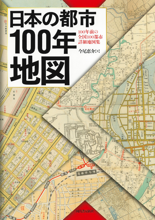 日本の都市100年地図 :今尾 恵介 | 河出書房新社