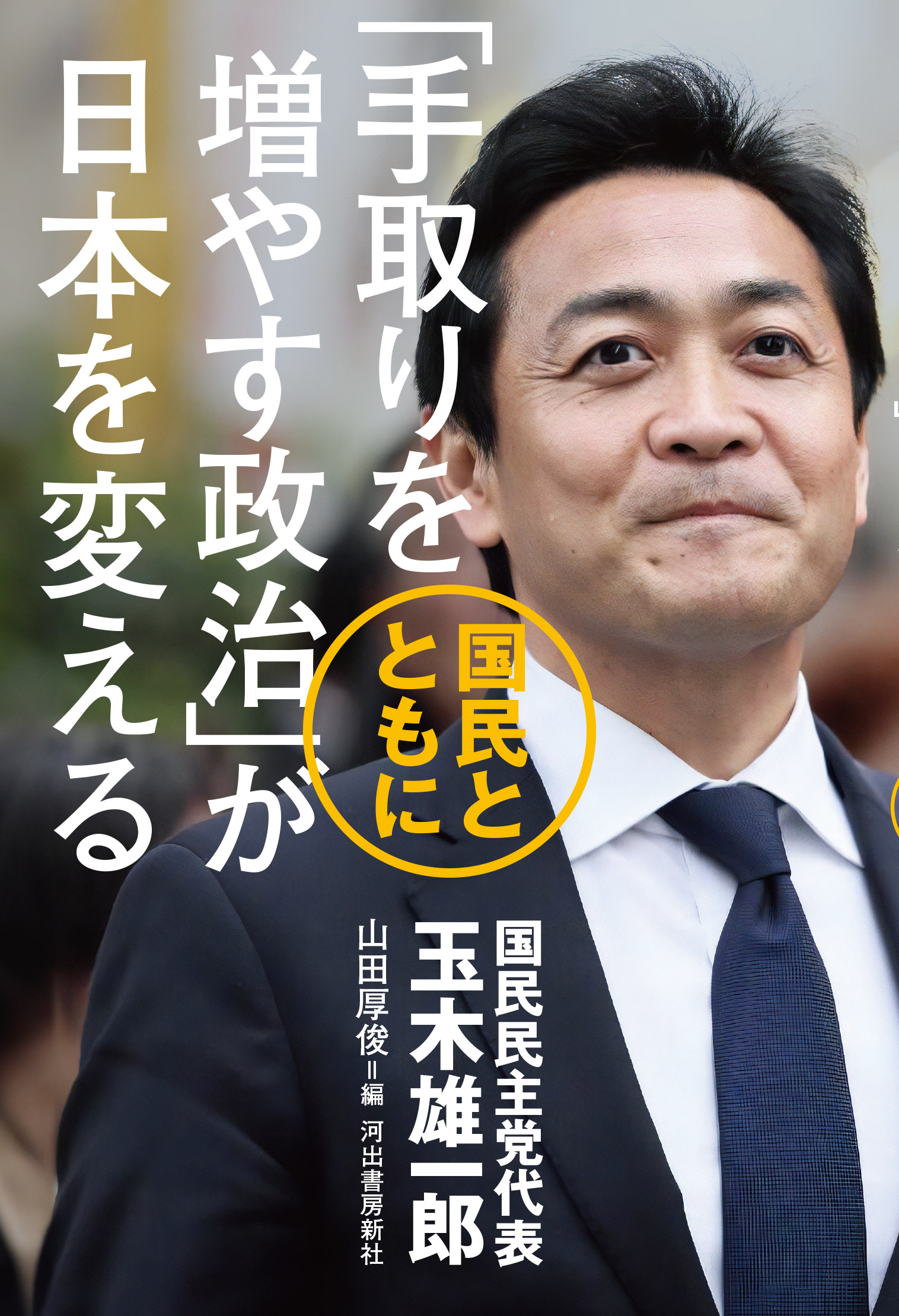 手取りを増やす政治」が日本を変える :玉木 雄一郎,山田 厚俊 | 河出