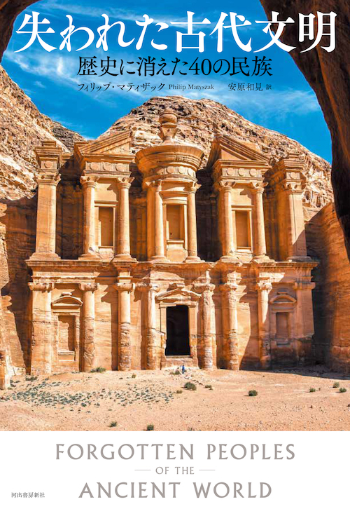 失われた古代文明 :フィリップ・マティザック,安原 和見 | 河出書房新社