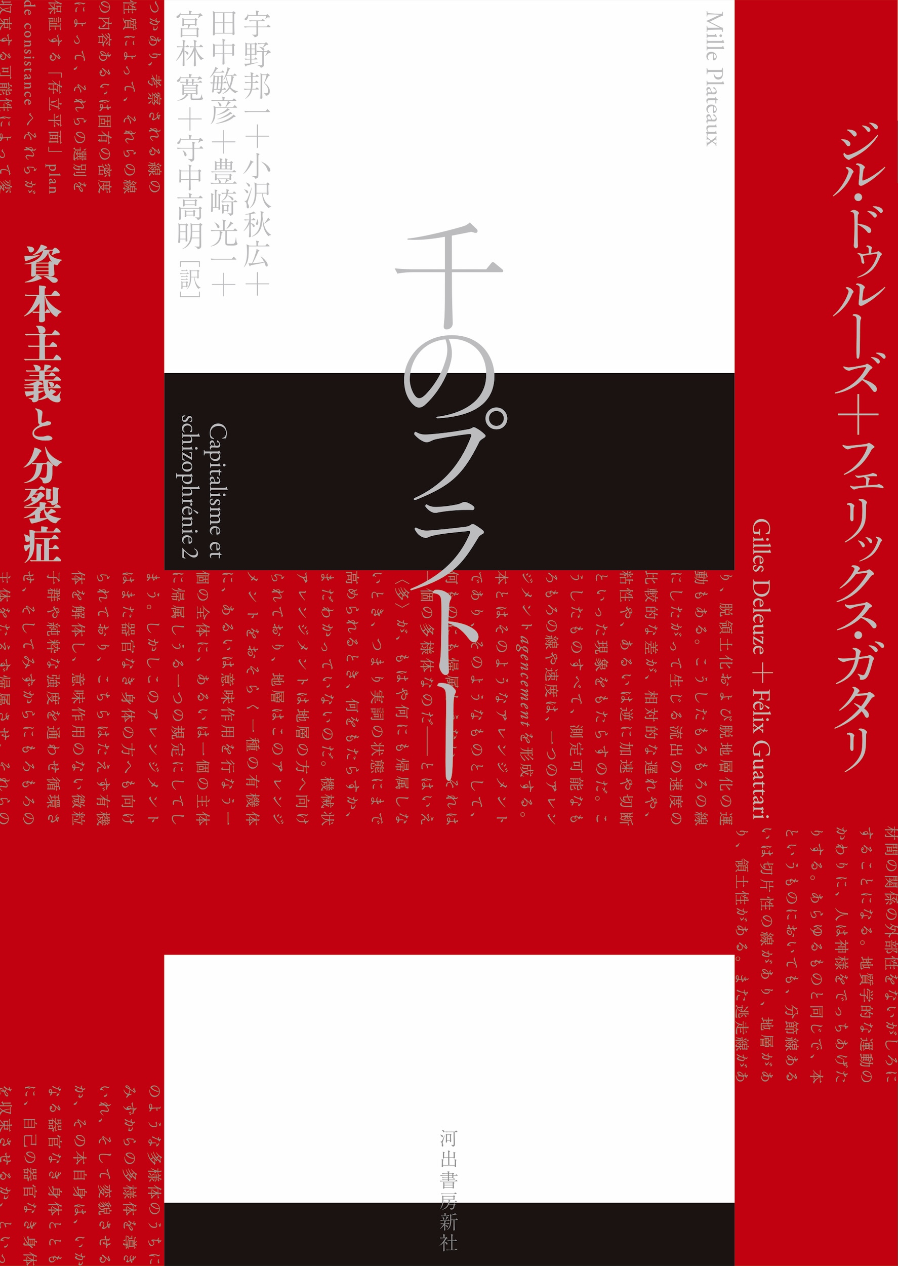 千のプラトー :ジル・ドゥルーズ,フェリックス・ガタリ,宇野 邦一,小沢