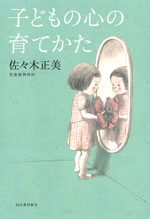 子どもの心の育てかた :佐々木 正美 | 河出書房新社