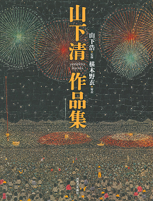 山下清作品集 :山下 清,山下 浩,椹木 野衣 | 河出書房新社