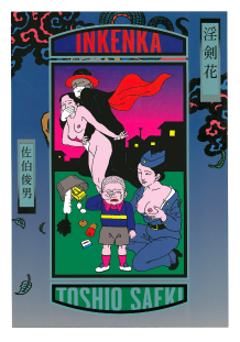 淫剣花 :佐伯 俊男 | 河出書房新社