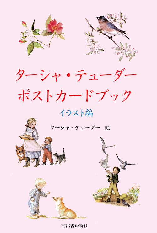 ターシャ・テューダー ポストカードブック イラスト編 :ターシャ