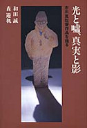 光と嘘、真実と影 :和田 誠,森 遊机 | 河出書房新社