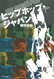 ヒップホップ・ジャパン :陣野 俊史 | 河出書房新社