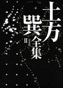 土方巽全集 2 :土方 巽,種村 季弘,鶴岡 善久,元藤 燁子 | 河出書房新社