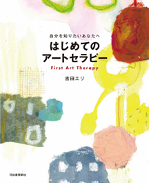 増補新版 はじめてのアートセラピー :吉田 エリ | 河出書房新社